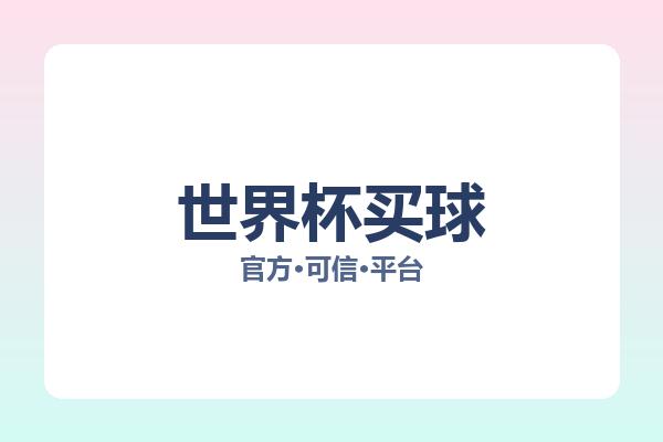 世界杯买球 图片